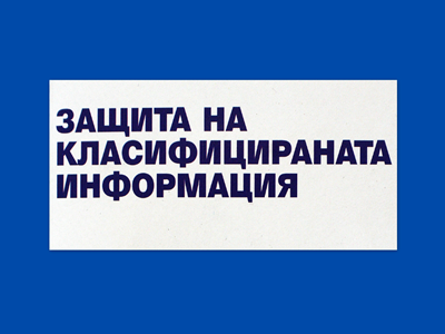 Закон за защита на класифицираната информация, наредби и нормативни актове